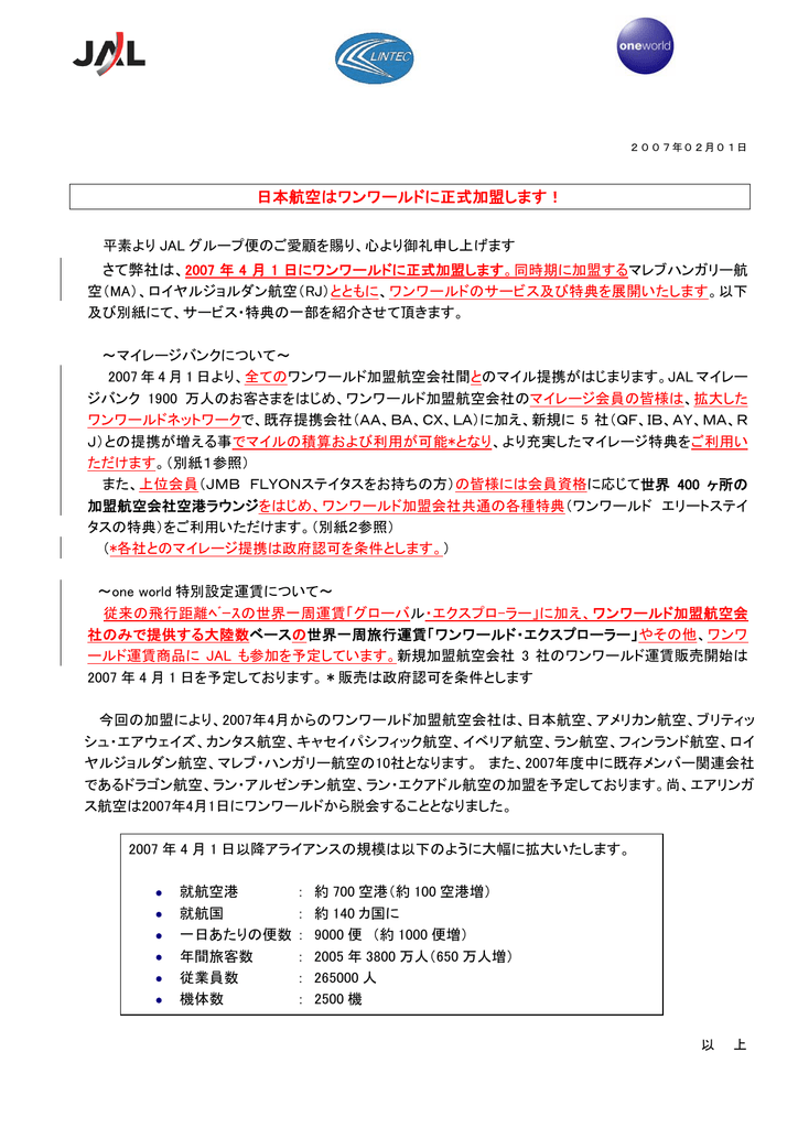 日本航空はワンワールドに正式加盟します