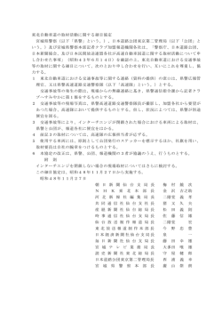 東北自動車道の取材活動に関する細目協定 宮城県警察（以下「県警