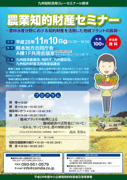農業知的財産セミナー - 経済産業省 九州経済産業局
