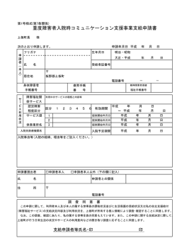 重度障害者入院時コミュニケーション支援事業支給申請書