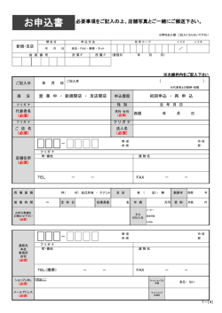 お申込書 - エトワール海渡