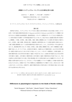 2種類のノルディックウォーキングによる生理的応答の比較 Differences