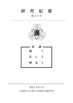 研 究 紀 要 - 広島中央特別支援学校