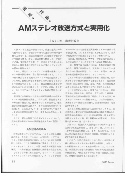 AMステレオ放送方式と実用化