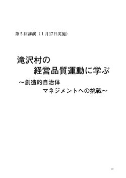 滝沢村の 経営品質運動に学ぶ