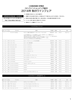 2014年 秋のワインフェア - 小田急オンラインショッピング