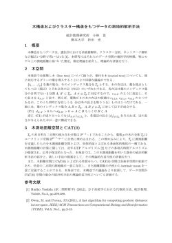 木構造およびクラスター構造をもつデータの測地的解析手法 1 概要 2 木