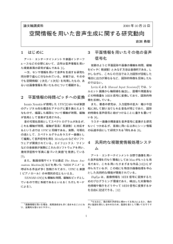 空間情報を用いた音声生成に関する研究動向