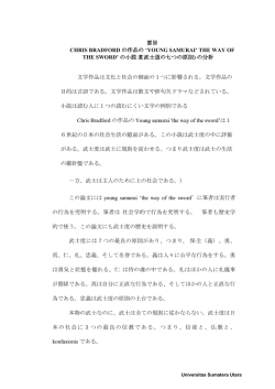 要旨 CHRIS BRADFORD の作品の `YOUNG SAMURAI` THE WAY