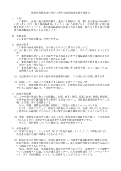 熊本県高齢者及び障がい者住宅改造助成事業実施要項 1 目的 この
