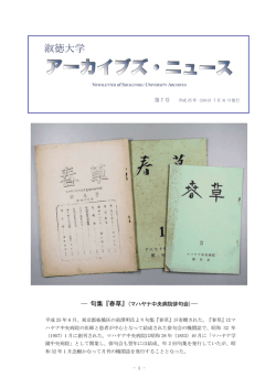 淑徳大学アーカイブズ・ニュース 第7号