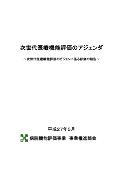 次世代医療機能評価のアジェンダ - 公益財団法人日本医療機能評価機構