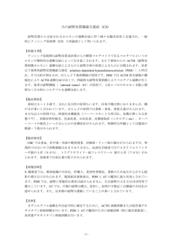 犬の副腎皮質機能亢進症（CS）