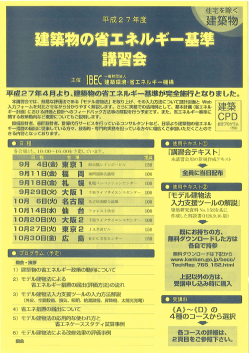 省エネ基準講習会