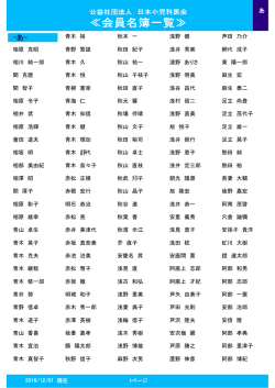公益社団法人 日本小児科医会 会員名簿 （2016年12月1日現在）