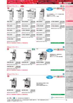 涼厨 熱調理機器 DHフライヤー SDフライヤー DXフライヤー