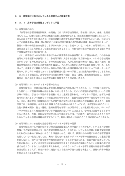 6．3 高等学校におけるレディネス学習による授業改善 6．