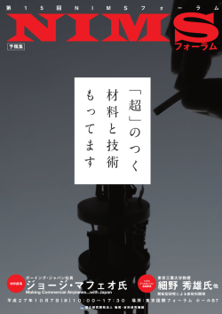 NIMS フォーラム - 物質・材料研究機構