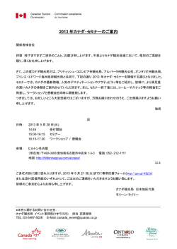 2013 年カナダ・セミナーのご案内