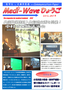 2012年6・7月号 - 兵庫民医連 研修医・医学生のページ