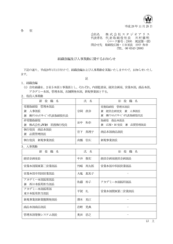 組織改編及び人事異動に関するお知らせ