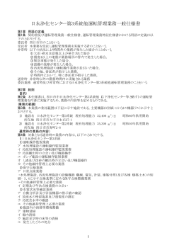日永浄化センター第3系統他運転管理業務一般仕様書