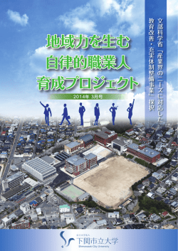 地域力を生む 自律的職業人 育成プロジェクト 地域力を