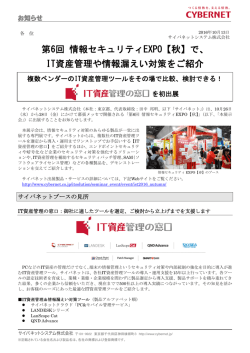 第6回 情報セキュリティEXPO【秋】でIT資産管理や情報漏えい対策をご紹介