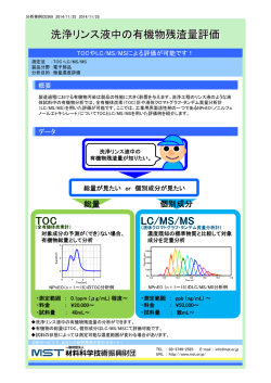 洗浄リンス液中の有機物残渣量評価