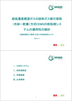 超低濃度煙道ガスの試料ガス吸引採取 （冷却ー乾燥）方式CEMSの前