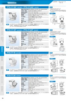 電動旋回台 PTH-17-10C（AC100V） / PTH-17-24C（AC24V） PTH