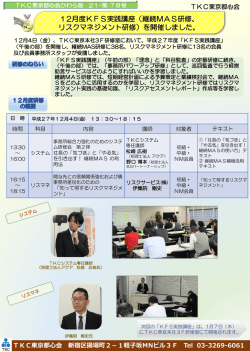 12月度KFS実践講座（継続MAS研修、 リスクマネジメント研修）を開催