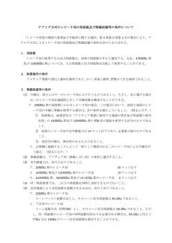 アナログ方式のレピータ局の周波数及び無線設備等の条件