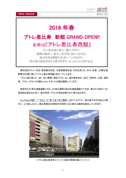 2016 年春アトレ恵比寿 新館 GRAND OPEN!! - 株式会社アトレ