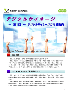 デジタルサイネージ - 東芝ITサービス株式会社