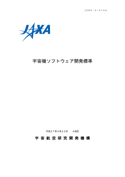 宇宙機ソフトウェア開発標準