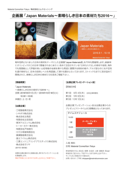 企画展 「Japan Materials∼素晴らしき日本の素材たち2016∼」
