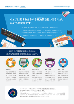 ウェブに関するあらゆる解決策を見つけるのが、 私たちの使命です。