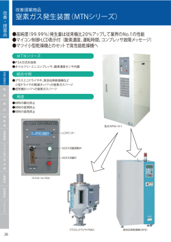 窒素ガス発生装置（MTNシリーズ）