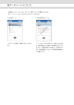 各データシートについて