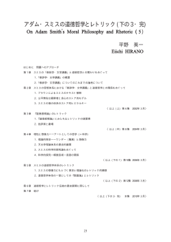 アダム・スミスの道徳哲学とレトリック （下の 3 ・完）