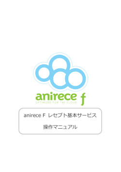 anirece F レセプト基本サービス 操作マニュアル