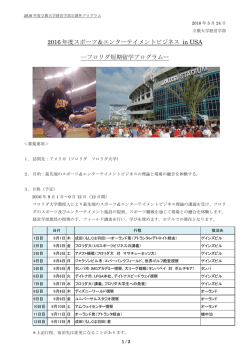 2016 年度スポーツ＆エンターテイメントビジネス in USA ―フロリダ短期