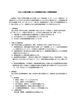 平成28年熊本地震における民間賃貸住宅借上げ事業実施要領