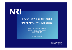1.インターネット証券におけるマルチクライアント開発事例