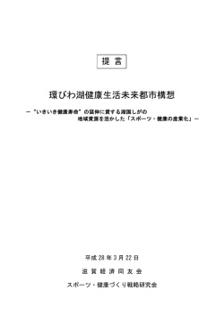 環びわ湖健康生活未来都市構想