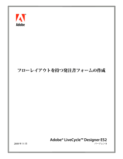 フローレイアウトを持つ発注書フォームの作成