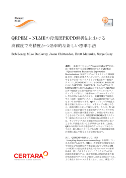 QRPEM – NLMEの母集団PK/PD解析法における 高確度で高精度かつ