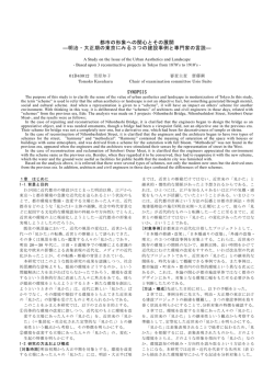 都市の形象への関心とその展開 ―明治・大正期の東京にみる3つの建設