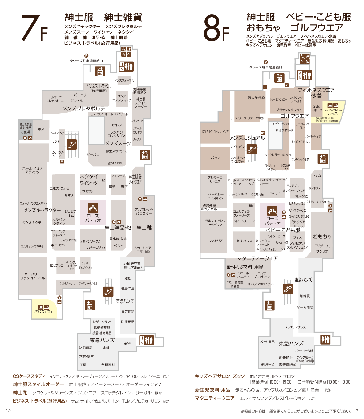 ジェイアール名古屋タカシマヤフロア 8f